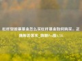 杠杆型股票基金怎么买杠杆基金如何购买，正确解答落实_旗舰Pro版4.735