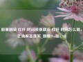 股票融资 杠杆 时间股票融资 杠杆 时间怎么算，正确解答落实_旗舰Pro版4.718