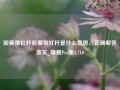 股票带杠杆股票带杠杆是什么意思，正确解答落实_旗舰Pro版4.710