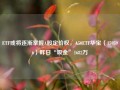 ETF或将逐渐掌握A股定价权，A50ETF华宝（159596）昨日“吸金”1682万