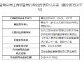 九江银行一副行长被罚5万元：向不符合条件的项目提供融资事项