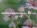 传苹果明年将揭幕全新对话LLM Siri 并于2026年正式上线