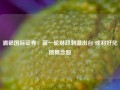 浦银国际证券：新一轮财政刺激出台 或利好化债概念股