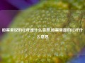 股票里说的杠杆是什么意思,股票里面的杠杆什么意思