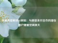 阿里高管解读Q2财报：与微信支付合作的潜在用户增量空间很大