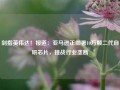 剑指英伟达！报道：亚马逊正部署10万颗二代自研芯片，挑战行业垄断