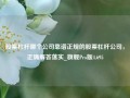 股票杠杆哪个公司靠谱正规的股票杠杆公司，正确解答落实_旗舰Pro版4.695