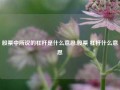 股票中所说的杠杆是什么意思,股票 杠杆什么意思