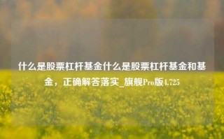 什么是股票杠杆基金什么是股票杠杆基金和基金，正确解答落实_旗舰Pro版4.725