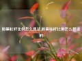 股票杠杆比例怎么算法,股票杠杆比例怎么算法的