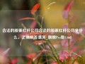 合法的股票杠杆公司合法的股票杠杆公司是什么，正确解答落实_旗舰Pro版4.668