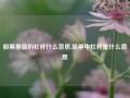 股票里面的杠杆什么意思,股票中杠杆是什么意思