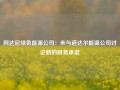 阿达尼绿色能源公司：未与道达尔能源公司讨论新的财务承诺