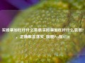 买股票加杠杆什么意思买股票加杠杆什么意思?，正确解答落实_旗舰Pro版4.710