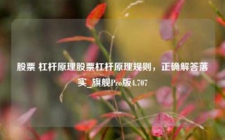 股票 杠杆原理股票杠杆原理规则，正确解答落实_旗舰Pro版4.707