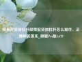 股票配资加杠杆股票配资加杠杆怎么操作，正确解答落实_旗舰Pro版4.678