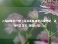 上海股票杠杆吧上海股票杠杆吧百度贴吧，正确解答落实_旗舰Pro版4.736