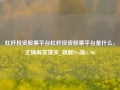 杠杆投资股票平台杠杆投资股票平台是什么，正确解答落实_旗舰Pro版4.706