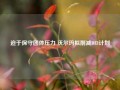 迫于保守团体压力 沃尔玛拟削减DEI计划