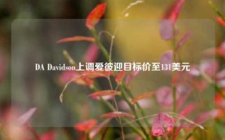 DA Davidson上调爱彼迎目标价至131美元