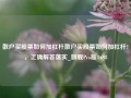 散户买股票如何加杠杆散户买股票如何加杠杆?，正确解答落实_旗舰Pro版4.698