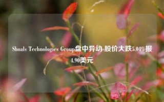 Shoals Technologies Group盘中异动 股价大跌5.04%报4.90美元