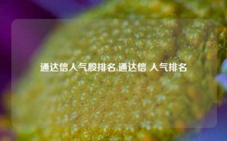 通达信人气股排名,通达信 人气排名