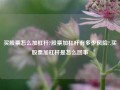 买股票怎么加杠杆?股票加杠杆有多少风险?,买股票加杠杆是怎么回事