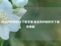 排名的炒股软件下载苹果,排名的炒股软件下载苹果版