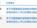 又一财务造假、欺诈发行！重罚3396万，其中财务总监被罚300万