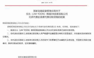 任允（LIM YOON）获批出任韩国DB损害保险公司北京代表处首席代表