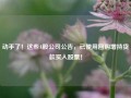 动手了！这些A股公司公告，已使用回购增持贷款买入股票！