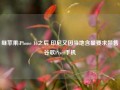 继苹果iPhone 16之后 印尼又因当地含量要求禁售谷歌Pixel手机