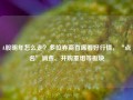 A股明年怎么走？多位券商首席看好行情，“点名”消费、并购重组等板块