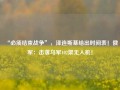 “必须结束战争”，泽连斯基给出时间表！俄军：击落乌军102架无人机！