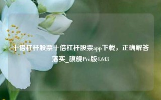 十倍杠杆股票十倍杠杆股票app下载，正确解答落实_旗舰Pro版4.643