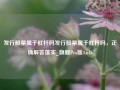 发行股票属于杠杆吗发行股票属于杠杆吗，正确解答落实_旗舰Pro版4.645