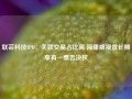 联芸科技IPO：关联交易占比高 海康威视曾长期享有一票否决权