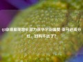 Q3业绩展现增长潜力获华尔街盛赞 亚马逊离分红、回购不远了？