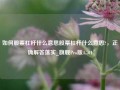 如何股票杠杆什么意思股票杠杆什么意思?，正确解答落实_旗舰Pro版4.701