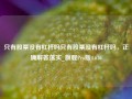 只有股票没有杠杆吗只有股票没有杠杆吗，正确解答落实_旗舰Pro版4.676