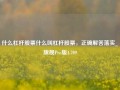 什么杠杆股票什么叫杠杆股票，正确解答落实_旗舰Pro版4.709