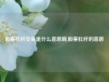 股票杠杆交易是什么意思啊,股票杠杆的意思