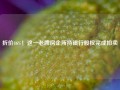 折价46%！这一老牌房企所持银行股权完成拍卖