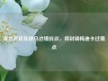 波兰农民在波乌边境抗议，将封锁梅迪卡过境点