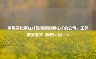 深圳买股票杠杆深圳买股票杠杆的公司，正确解答落实_旗舰Pro版4.724