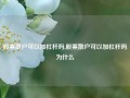 股票散户可以加杠杆吗,股票散户可以加杠杆吗为什么