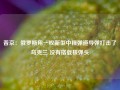 普京：俄罗斯用一枚新型中程弹道导弹打击了乌克兰 没有搭载核弹头