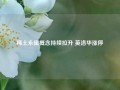 稀土永磁概念持续拉升 英洛华涨停