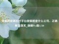 微策略股票杠杆平台微策略是什么公司，正确解答落实_旗舰Pro版4.730